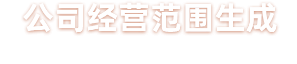 经营范围生成器