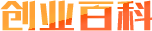 创业百科